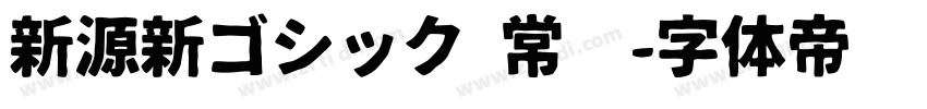 新源新ゴシック 常规字体转换